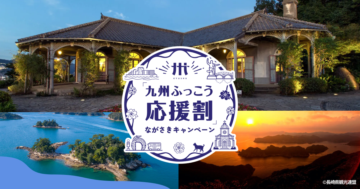 九州ふっこう応援割画像